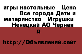 игры настольные › Цена ­ 120 - Все города Дети и материнство » Игрушки   . Ненецкий АО,Черная д.